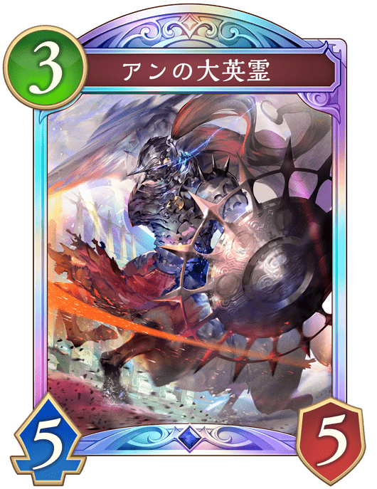 アンの大英霊