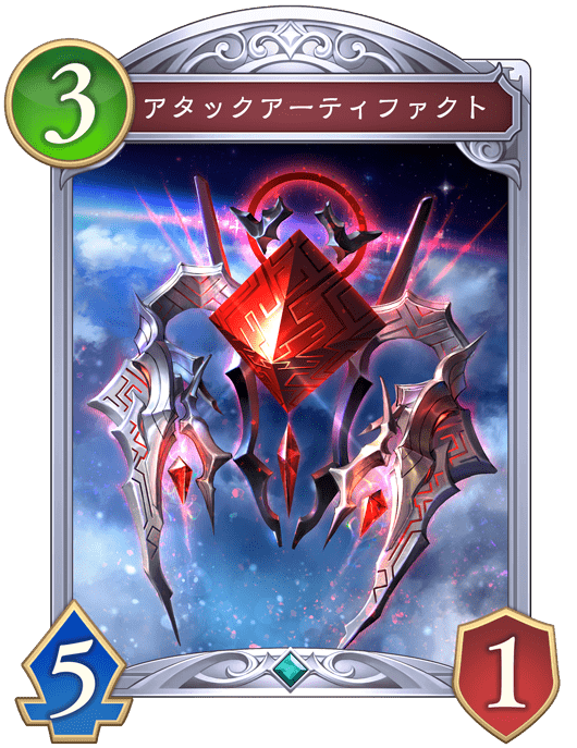 アタックアーティファクト