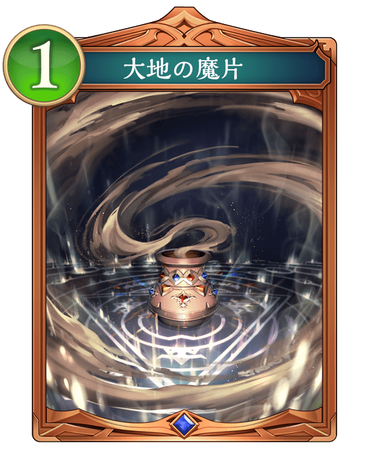 大地の魔片