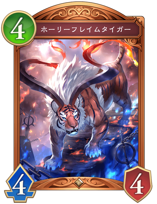 ホーリーフレイムタイガー