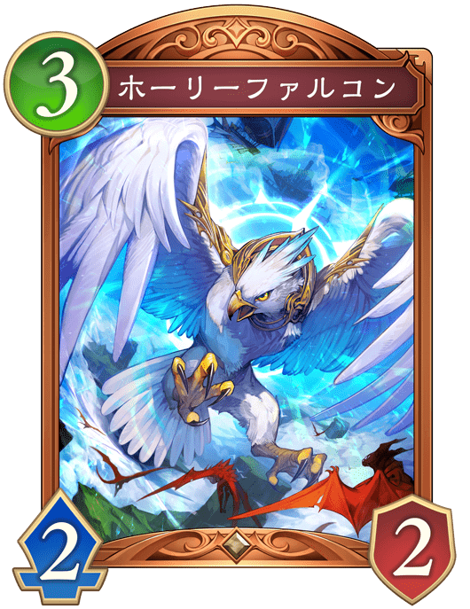 ホーリーファルコン
