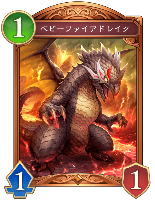 ベビーファイアドレイク