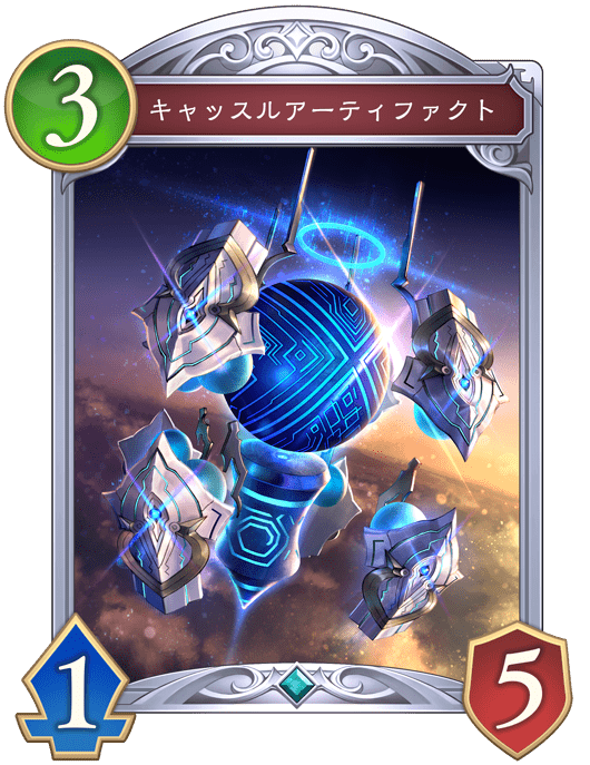 キャッスルアーティファクト