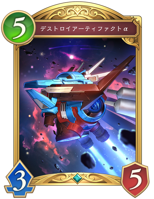 デストロイアーティファクトα