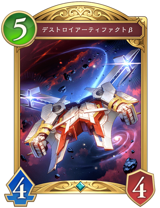 デストロイアーティファクトβ