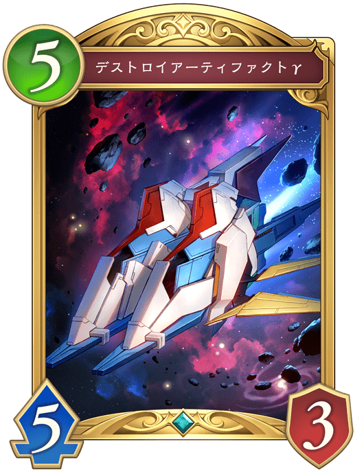 デストロイアーティファクトγ