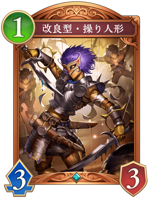 改良型・操り人形