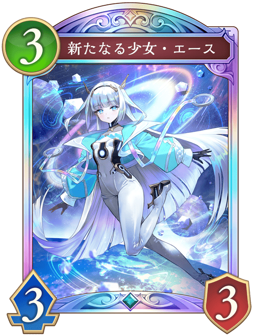 新たなる少女・エース