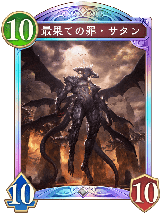 最果ての罪・サタン