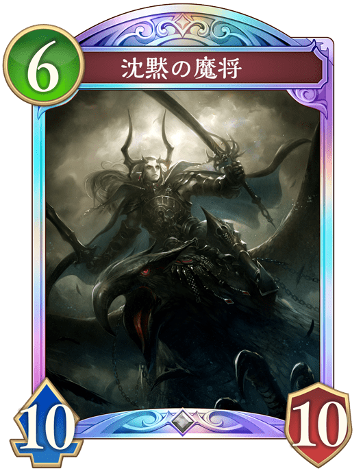 沈黙の魔将