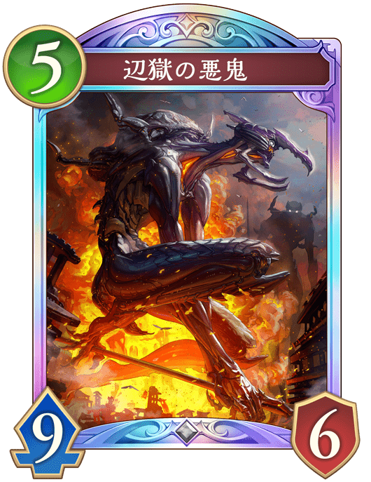 辺獄の悪鬼