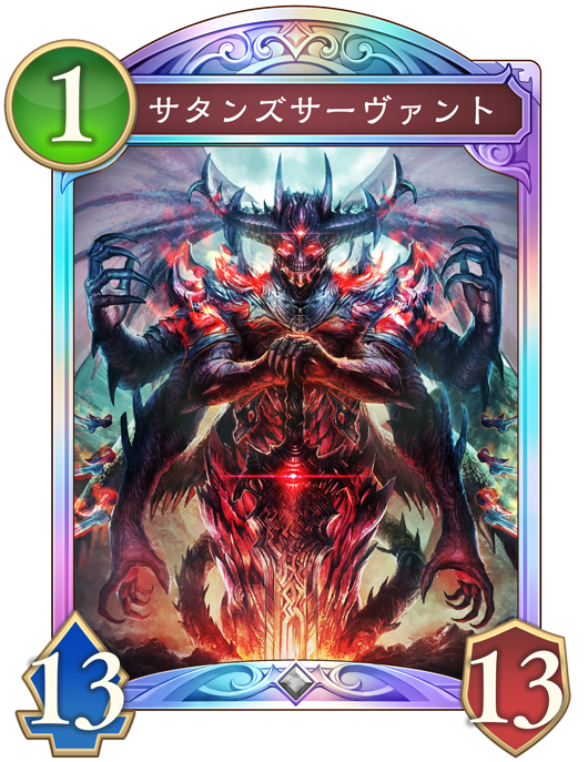 サタンズサーヴァント