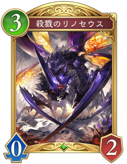 殺戮のリノセウス