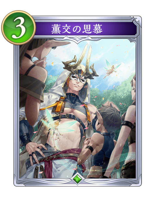 薫交の思慕