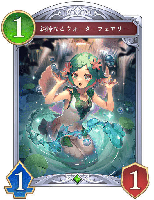 純粋なるウォーターフェアリー