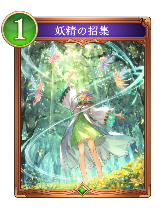 妖精の招集