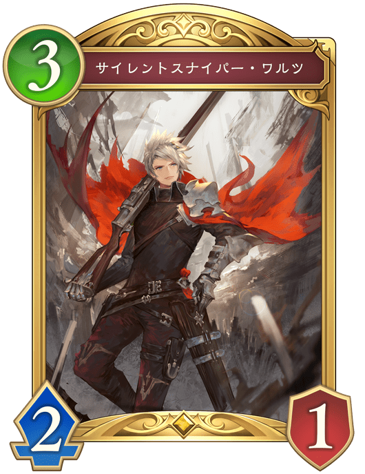 サイレントスナイパー・ワルツ