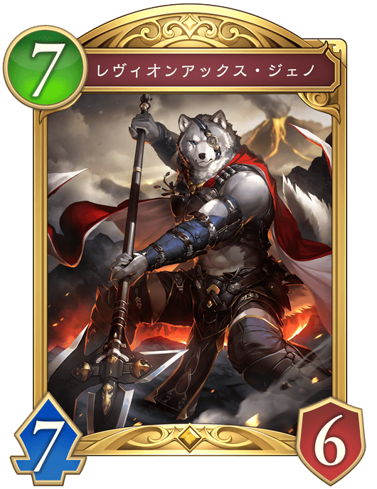レヴィオンアックス・ジェノ