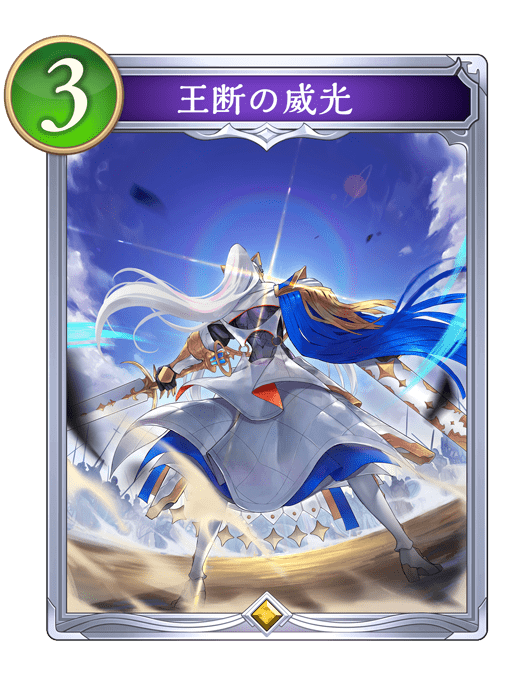 王断の威光