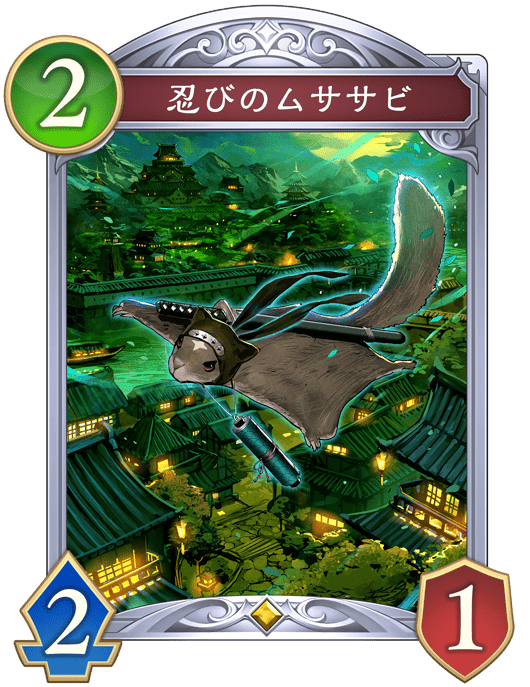 忍びのムササビ