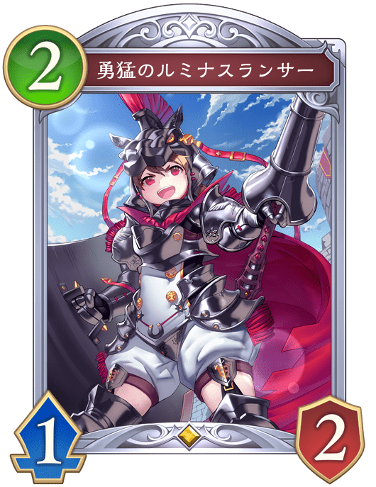 勇猛のルミナスランサー
