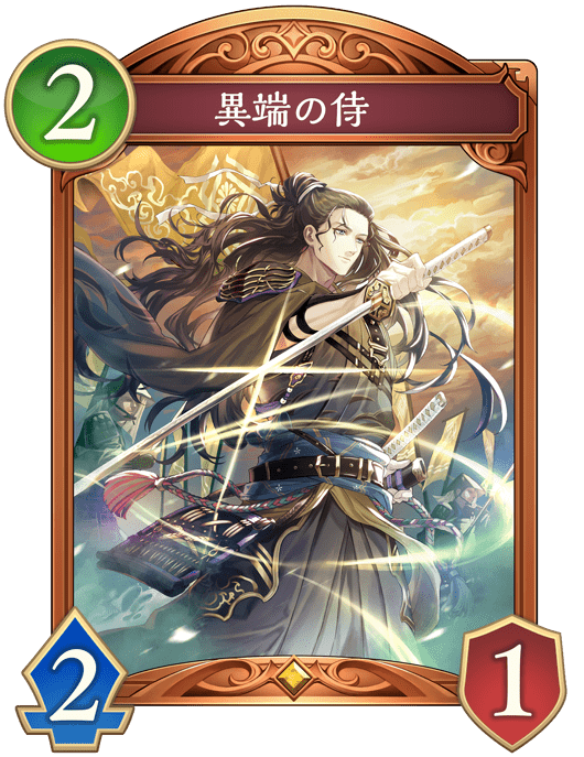 異端の侍