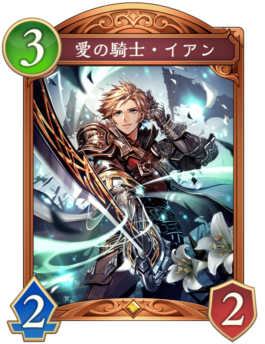 愛の騎士・イアン