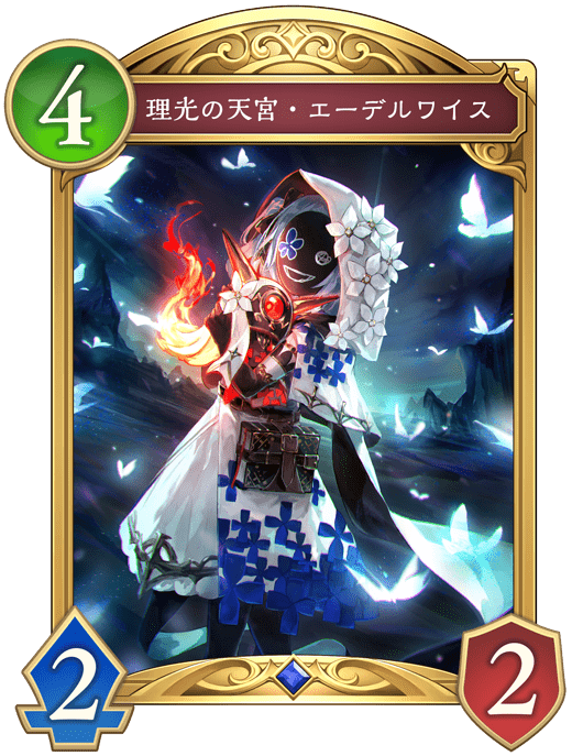 理光の天宮・エーデルワイス