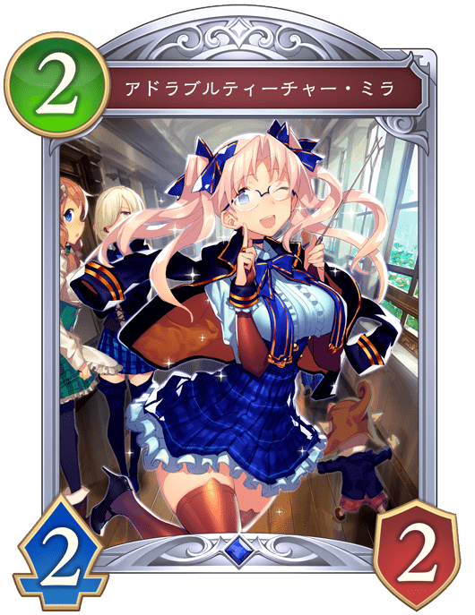 アドラブルティーチャー・ミラ