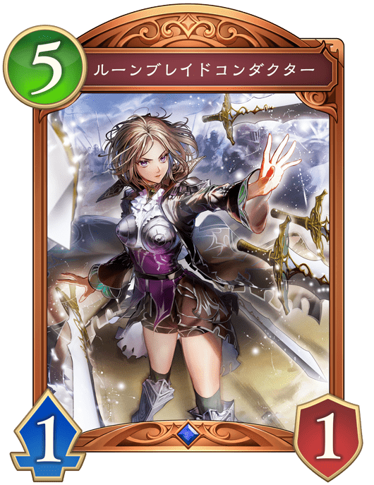 ルーンブレイドコンダクター