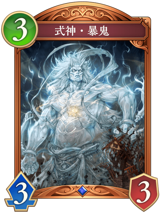 式神・暴鬼