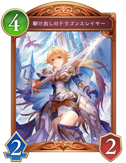 駆け出しのドラゴンスレイヤー