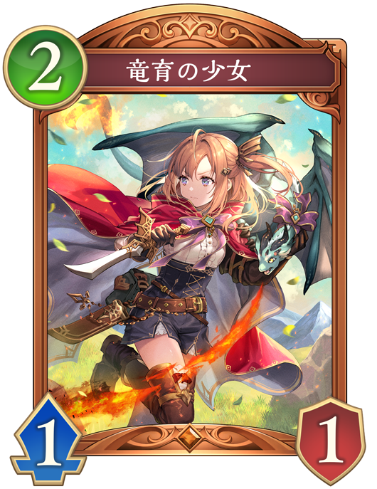 竜育の少女