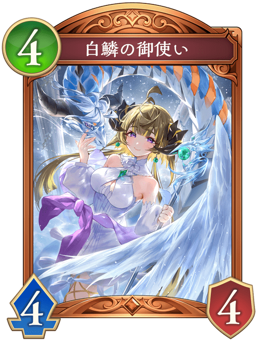 白鱗の御使い