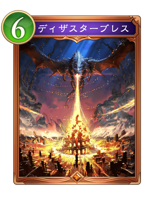ディザスターブレス
