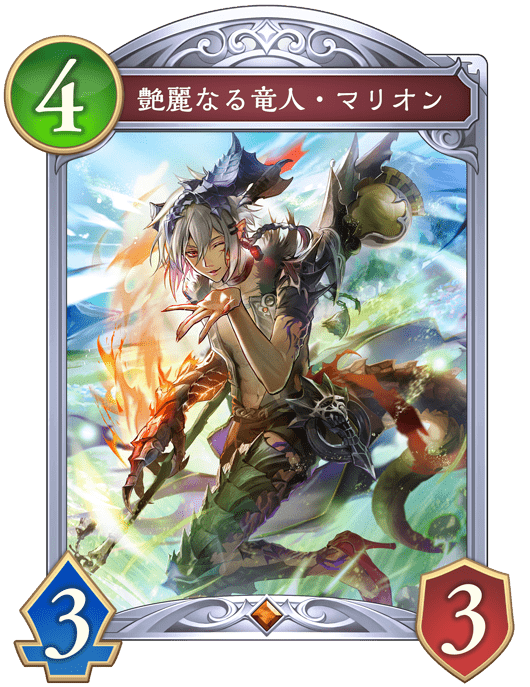 艶麗なる竜人・マリオン