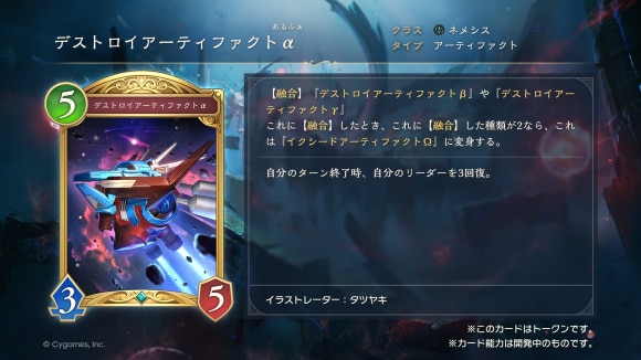 デストロイアーティファクトα