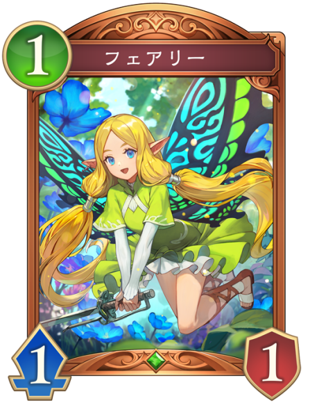 フェアリー