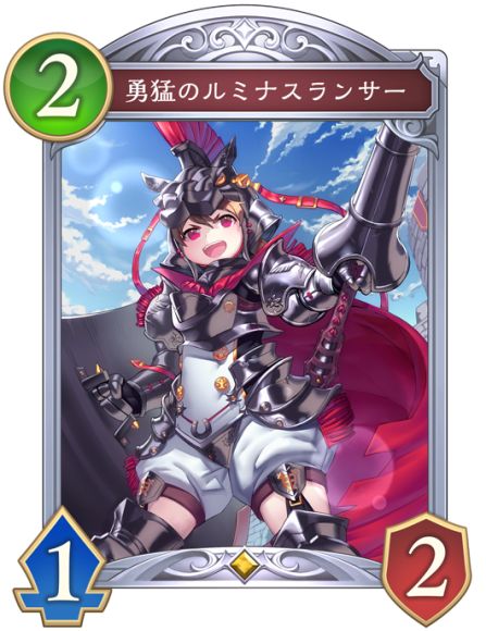 勇猛のルミナスランサー