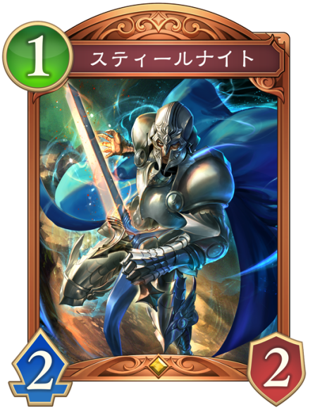 スティールナイト