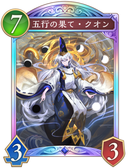 五行の果て・クオン