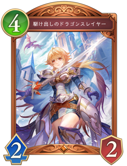 駆け出しのドラゴンスレイヤー