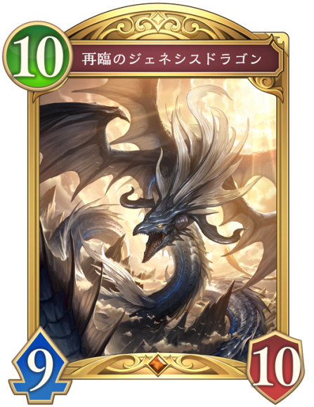 再臨のジェネシスドラゴン