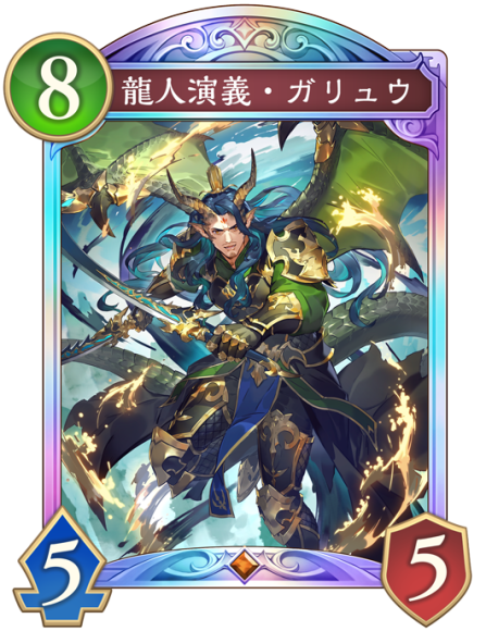 龍人演義・ガリュウ