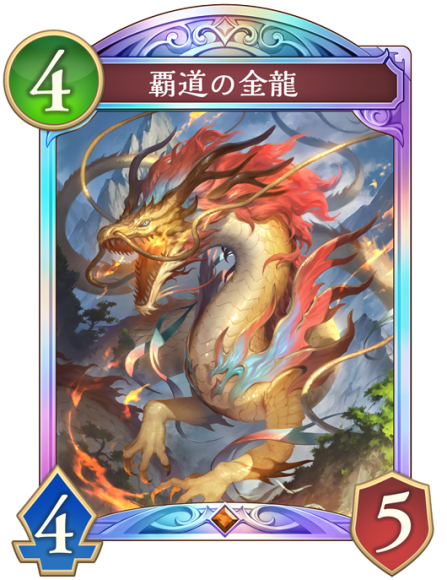 覇道の金龍