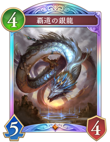 覇道の銀龍