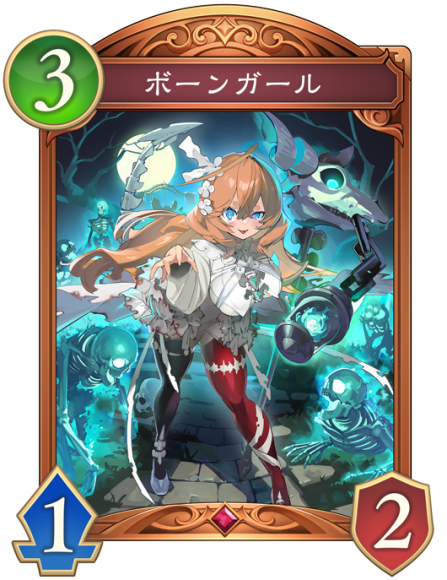 ボーンガール