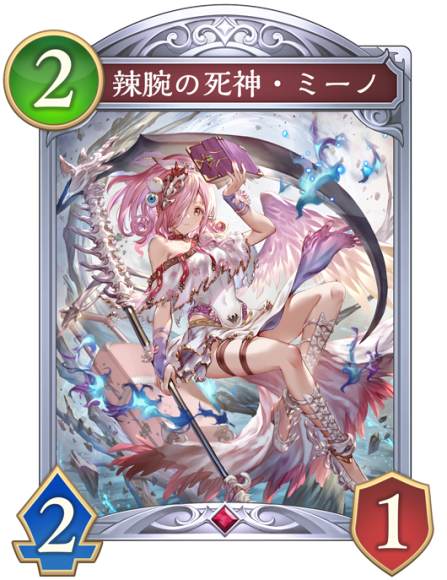 辣腕の死神・ミーノ