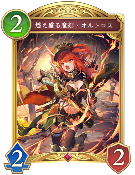 燃え盛る魔剣・オルトロス