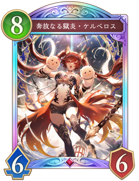 奔放なる獄炎・ケルベロス